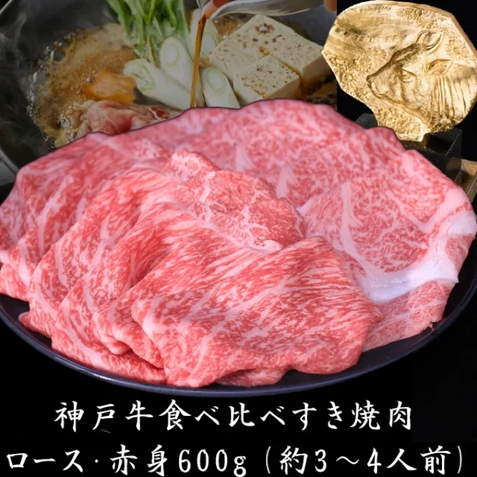 神戸牛 すき焼き 食べ比べ ローススライス 赤身スライス 600g 3～4人前 すき焼き用 すき焼き肉 すきやき 肉 しゃぶしゃぶ 肉 牛肉 和牛 冷凍 但馬牛 霜降り ブランド牛 黒毛和牛 お肉