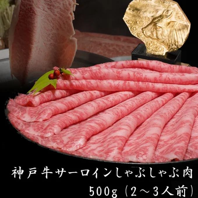 神戸牛 サーロイン しゃぶしゃぶ 肉 500g 牛肉 しゃぶしゃぶ用 しゃぶしゃぶ 和牛 肉 すき焼き 但馬牛 霜降り ブランド牛 黒毛和牛 お肉 冷凍 ヒライ牧場 神戸ビーフ