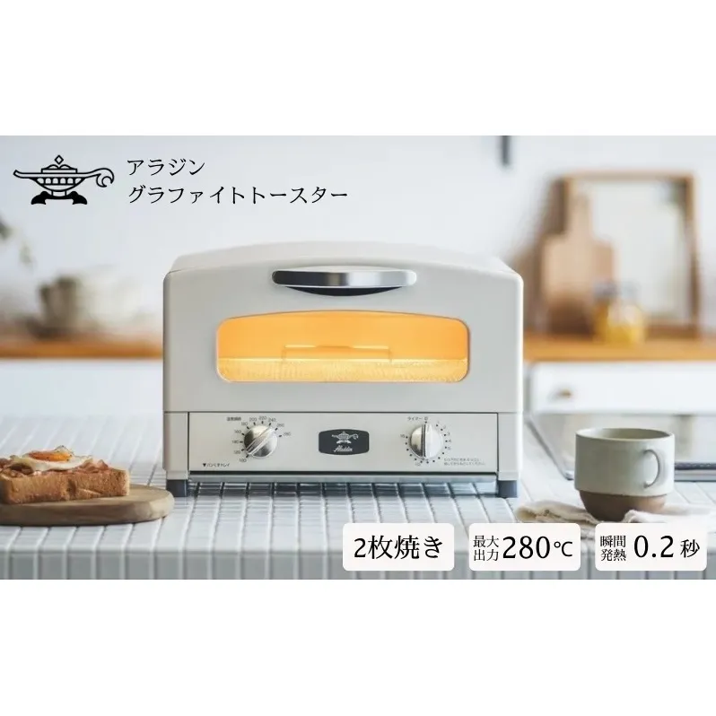 アラジン トースター 2枚焼き 白 グラファイト 家電 AET-GS13CW｜加西