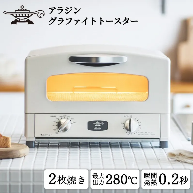 アラジン トースター 2枚焼き 白 グラファイト 家電 AET-GS13CW｜加西