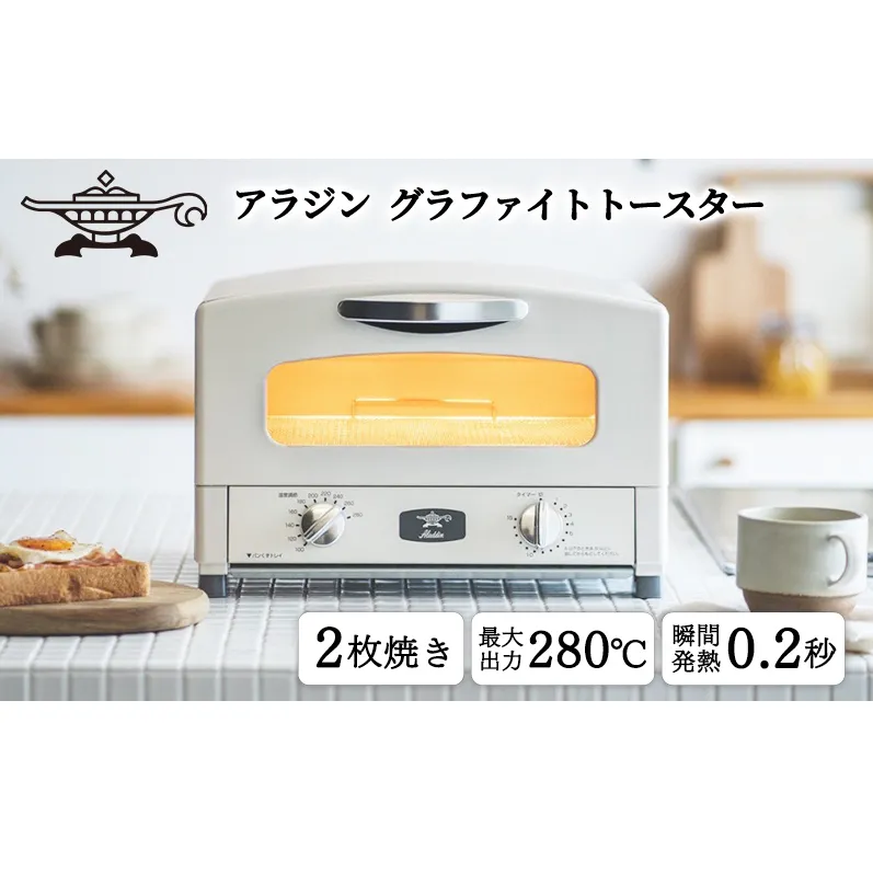トースター アラジン グラファイト 2枚焼き ホワイト AET-GS13CW 白 速熱 おしゃれ インテリア キッチン 家電 兵庫 加西市 お掃除 お手入れ楽々 朝食 食パン グラファイトヒーター 速暖 パン焼き タイマー付き 温め