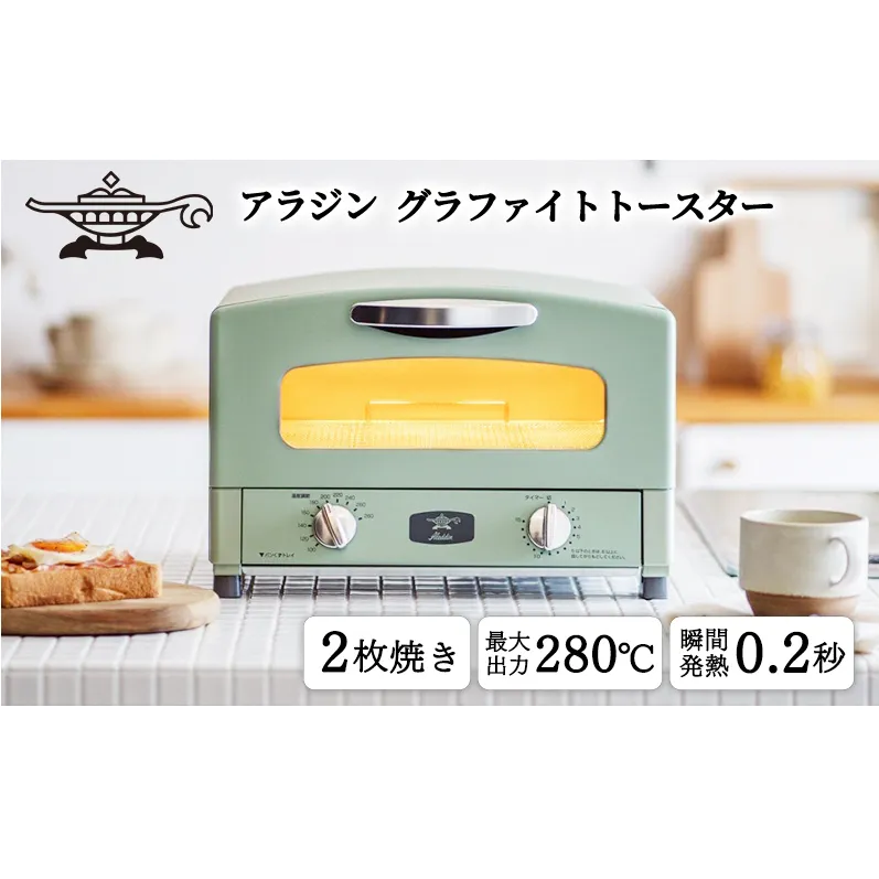トースター アラジン グラファイト 2枚焼き グリーン AET-GS13CG 緑 速熱 おしゃれ インテリア キッチン 家電 兵庫 加西市 朝食 食パン グラファイトヒーター 速暖 パン焼き タイマー付き 温め サクサク カリカリ トースト
