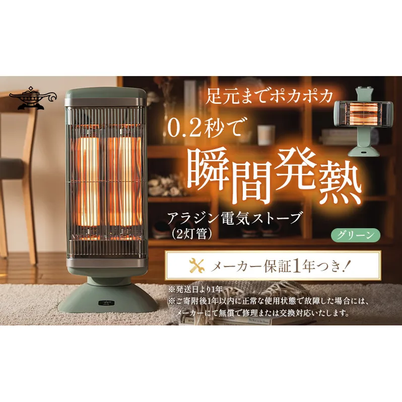 アラジン 遠赤 グラファイトヒーター 2灯 グリーン 緑 CAH-2G10G Aladdin 電気ストーブ 遠赤グラファイト ストーブ ヒーター 電化製品 家電 暖房器具 暖房 冬物家電  リビング 寝室