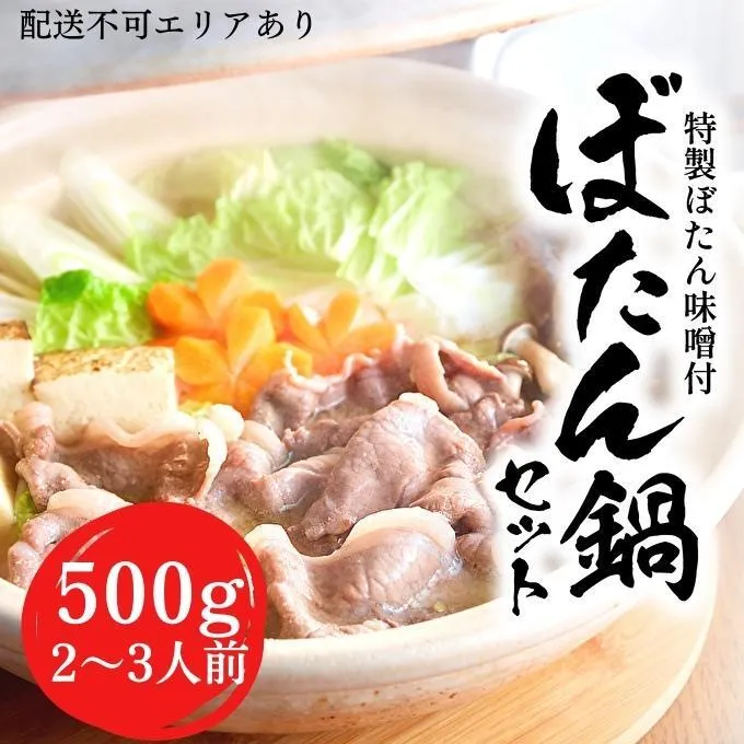 ぼたん鍋 セット 2～3人前[ 鍋 ジビエ 猪肉 ] ジビエ料理 ジビエ鍋 鍋料理 鍋物 猪鍋 天然の猪 ぼたん味噌 地元食材 温まる料理