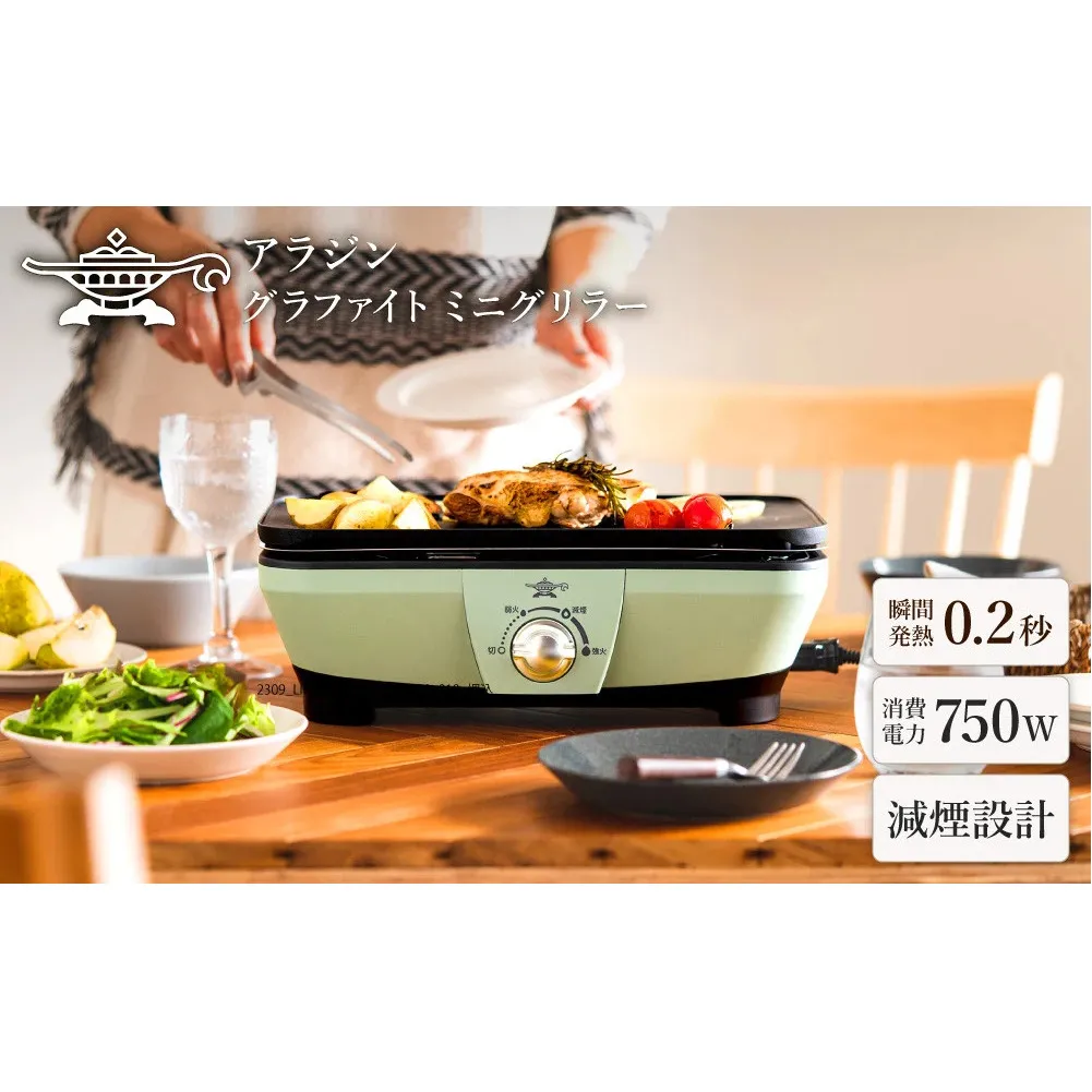 アラジン  グリーン 緑   グラファイトミニグリラーアラジングリル グラファイトグリラー ホットプレート 卓上プレート 減煙 焼肉 野菜 家電 お手入れ簡単 省エネ コンパクト おしゃれ CAG-MG7A G 新生活