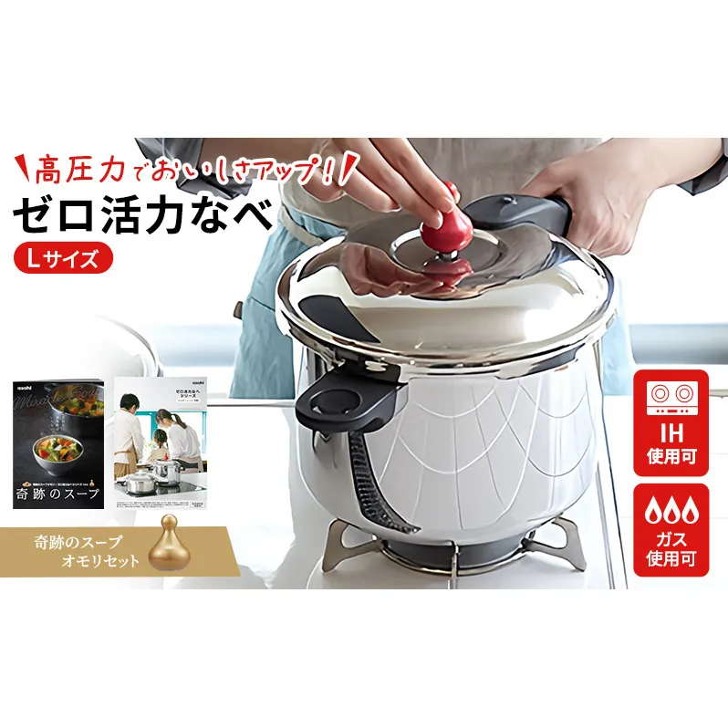 期間限定寄附額 圧力鍋 日本製 [ ゼロ活力なべ L・5.5L 奇跡のスープ セット ] アサヒ軽金属