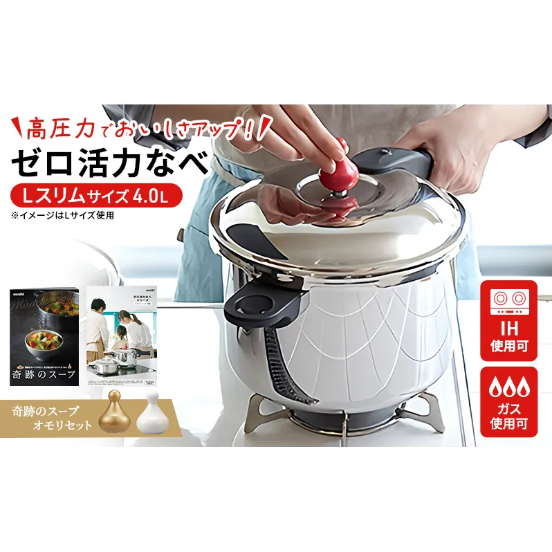 特別寄附額 [ ゼロ活力なべ Lスリム・4.0L 、奇跡のスープオモリ セット ] 圧力鍋 ステンレス 日本製 ガス・IH対応 調理器具 キッチン 日用品 ギフト アサヒ軽金属 改定前
