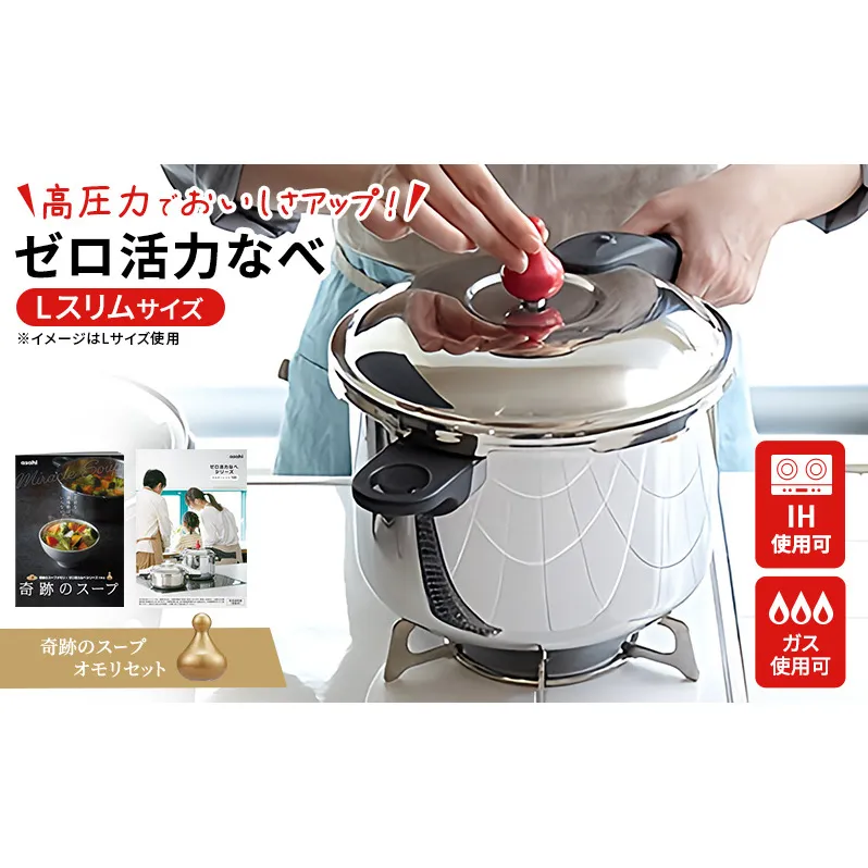 期間限定寄附額 圧力鍋 日本製 [ ゼロ活力なべ Lスリム・4.0L 奇跡のスープ セット ] アサヒ軽金属