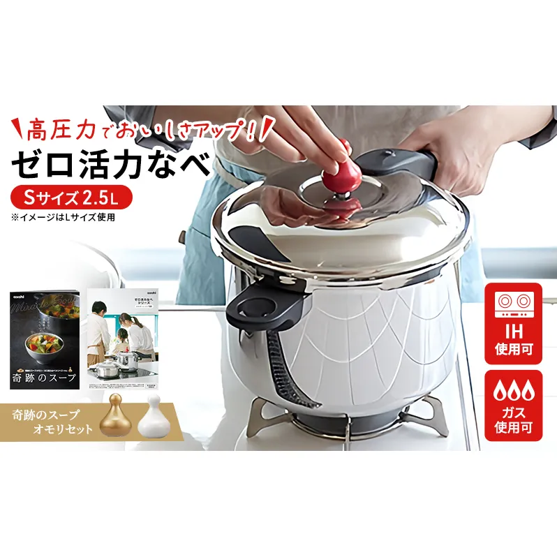 特別寄附額 [ ゼロ活力なべ S・2.5L 、奇跡のスープオモリ セット ] 圧力鍋 日本製 ガス・IH対応 ステンレス キッチン用品 調理器具 ギフト アサヒ軽金属 改定前