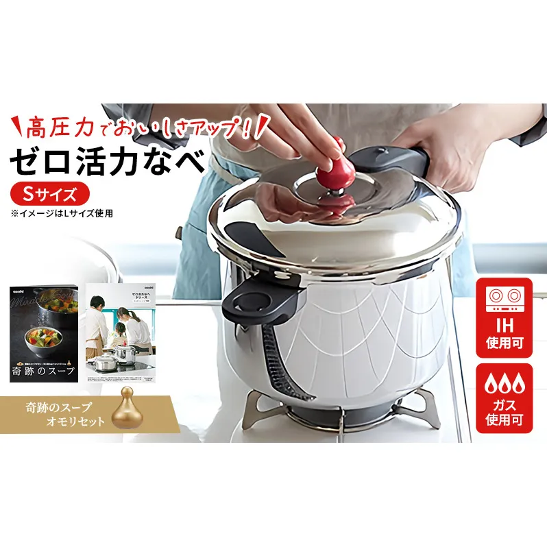 圧力鍋 日本製 [ ゼロ活力なべ S・2.5L 奇跡のスープ セット ] アサヒ軽金属