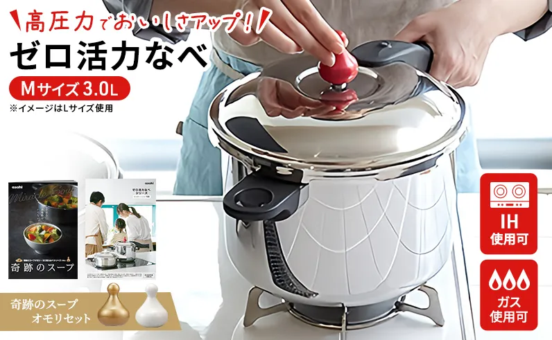[ ゼロ活力なべ M・3.0L 、奇跡のスープオモリ セット ] レシピ付き 圧力鍋 日本製 ガス・IH対応 ステンレス ギフト アサヒ軽金属 【80周年特別寄付額】