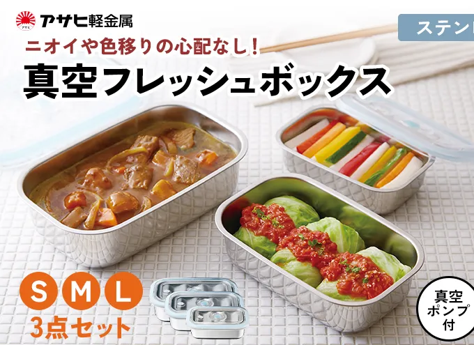 [ 真空フレッシュボックス S・M・L セット ] 真空ポンプ付き ステンレス製 保存容器 真空 密閉 日用品 キッチン用品 アサヒ軽金属 【80周年特別寄付額】