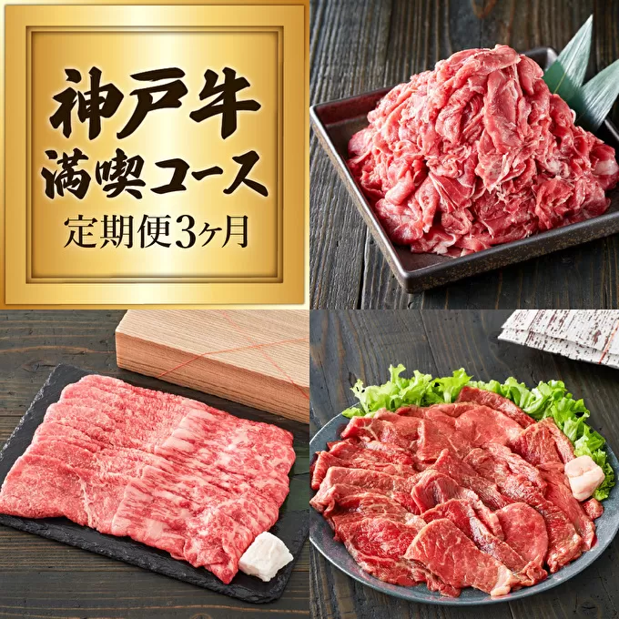 定期便 肉 神戸牛 赤身3種【3ヶ月連続お届け】全3回 【赤身 切り落とし・焼肉・すき焼き肉 3ヵ月】定期便 お肉 牛肉 和牛 焼き肉 バーベキュー すき焼き ヒライ牧場 お届け：ご入金の翌月より毎月中旬頃 神戸ビーフ 