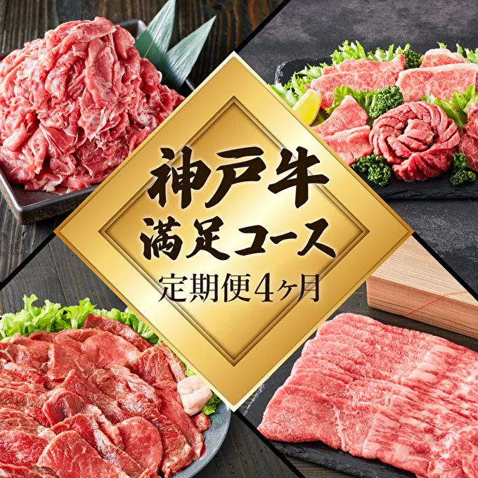 定期便 肉 神戸牛 満足4種【4ヶ月連続お届け】全4回 【赤身焼肉・肩ロースすき焼き肉・ロースステーキ3枚・焼肉食べ比べ 4ヵ月】定期便 お肉 牛肉 和牛 すき焼き ステーキ肉 ヒライ牧場 お届け：ご入金の翌月より毎月中旬頃 神戸ビーフ 