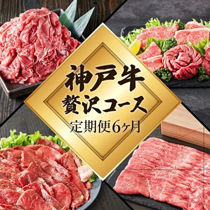 定期便 肉 神戸牛 贅沢6種【6ヶ月連続お届け】全6回 【すき焼き肉・赤身焼肉・ロースステーキ・焼肉食べ比べ 他 6ヵ月】定期便 お肉 牛肉 和牛 すき焼き ステーキ肉 ヒライ牧場 お届け：ご入金の翌月より毎月中旬頃 神戸ビーフ 