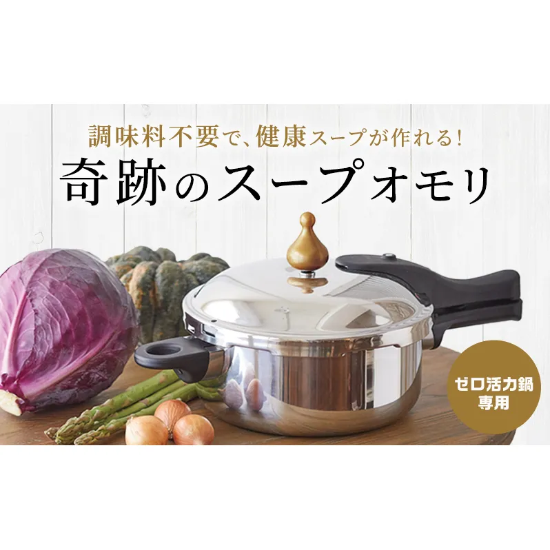 特別寄附額 [ 奇跡のスープオモリ（ゼロ活力なべ専用） ] 付属品 日本製 キッチン用品 調理器具 ギフト アサヒ軽金属 改定前
