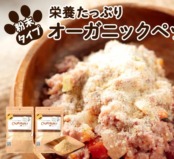 Choooodai！オーガニック ペットフード 100g×2袋 数量限定 セット[ ペット 犬 ドッグフード ] ドライビーフ ミノゴールドスプリンクル 無着色 