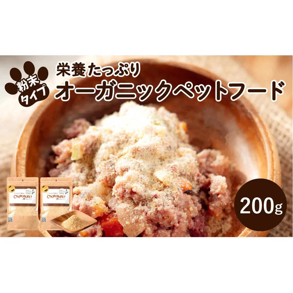 Choooodai！オーガニック ペットフード 100g×2袋 数量限定 セット[ ペット 犬 ドッグフード ] ドライビーフ ミノゴールドスプリンクル 無着色