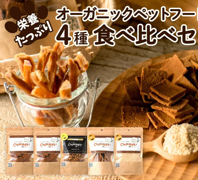 Choooodai！オーガニック ペットフード 人気 食べ比べ セット 4種計300g[ ペット 犬 ドッグフード ] おやつ ハード 無着色 お試し 犬用 振りかけ 栄養価が高い ミノ 手作り 超小型犬 小型犬 中型犬 大型犬 ご飯 ドライフード 