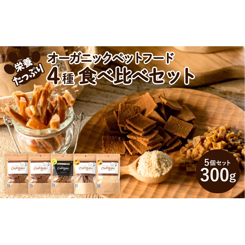 Choooodai！オーガニック ペットフード 人気 食べ比べ セット 4種計300g[ ペット 犬 ドッグフード ] おやつ ハード 無着色 お試し 犬用 振りかけ 栄養価が高い ミノ 手作り 超小型犬 小型犬 中型犬 大型犬 ご飯 ドライフード
