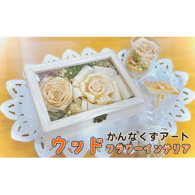 ウッドフラワーインテリア（かんなくずアート）ギフト プレゼント お祝い 雑貨 小物 置き物 お花 玄関 樹 ぬくもり 一輪フラワー インテリアフレグランス ナチュラル リビング トイレ 飾り 