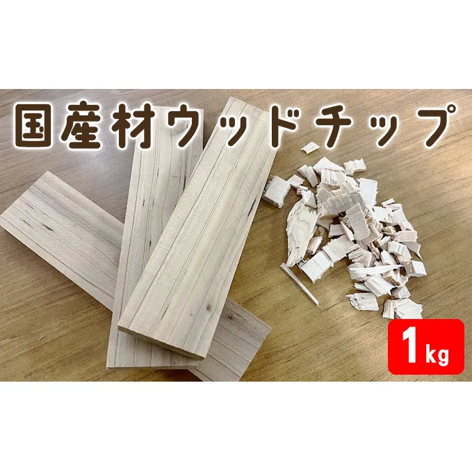  国産材 ウッドチップ（ アウトドア 焚火 キャンプ BBQ 端材 ） キャンプ用品 アウトドア用品 バーベキュー ウッドチップと端材 セット 火おこし 着火用 消臭剤 
