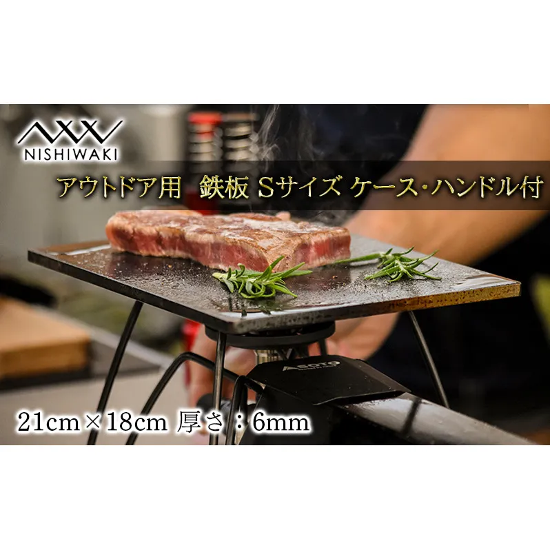 NISHIWAKI 鉄板 セット（鉄板Sサイズ、鉄板Sケース、鉄板ハンドル、レザーケース）[ アウトドア キャンプ バーベキュー BBQ ] 雑貨 アウトドア用品 キャンプ用品 調理器具 