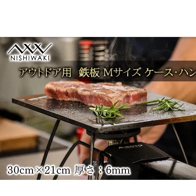 NISHIWAKI 鉄板 セット（鉄板Mサイズ、鉄板Mケース、鉄板ハンドル、レザーケース）[ アウトドア キャンプ バーベキュー BBQ ] 雑貨 アウトドア用品 キャンプ用品 調理器具 