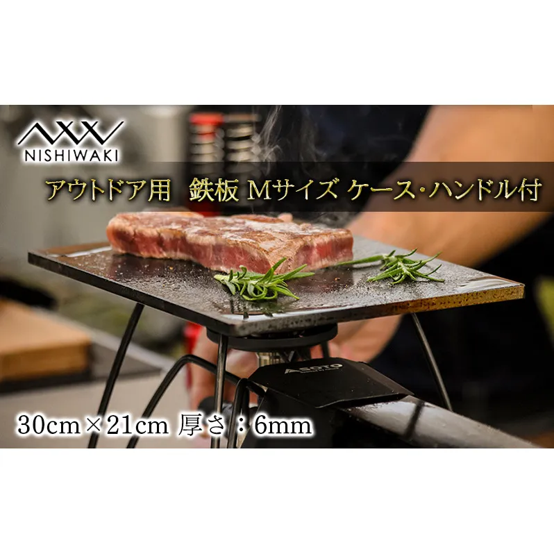NISHIWAKI 鉄板 セット（鉄板Mサイズ、鉄板Mケース、鉄板ハンドル、レザーケース）[ アウトドア キャンプ バーベキュー BBQ ] 雑貨 アウトドア用品 キャンプ用品 調理器具 