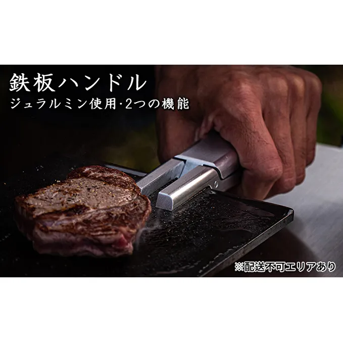 ジュラルミンを削り出し！2つの機能を備えた 鉄板ハンドル[ アウトドア キャンプ バーベキュー BBQ ] 雑貨 アウトドア用品 キャンプ用品 調理器具 ソロキャン 調理用グッズ 鉄板用ハンドル 鉄板専用ハンドル