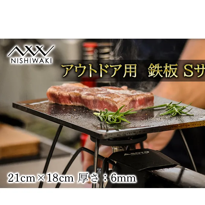  鉄板 Sサイズ 厚み6mm（国産/S55C使用）[ アウトドア キャンプ バーベキュー BBQ ] 父の日 おすすめ ギフト 雑貨 アウトドア用品 キャンプ用品 調理器具 蓄熱 保温性 鉄の純度が高い 遠赤外線効果 ソロキャン 調理用グッズ 