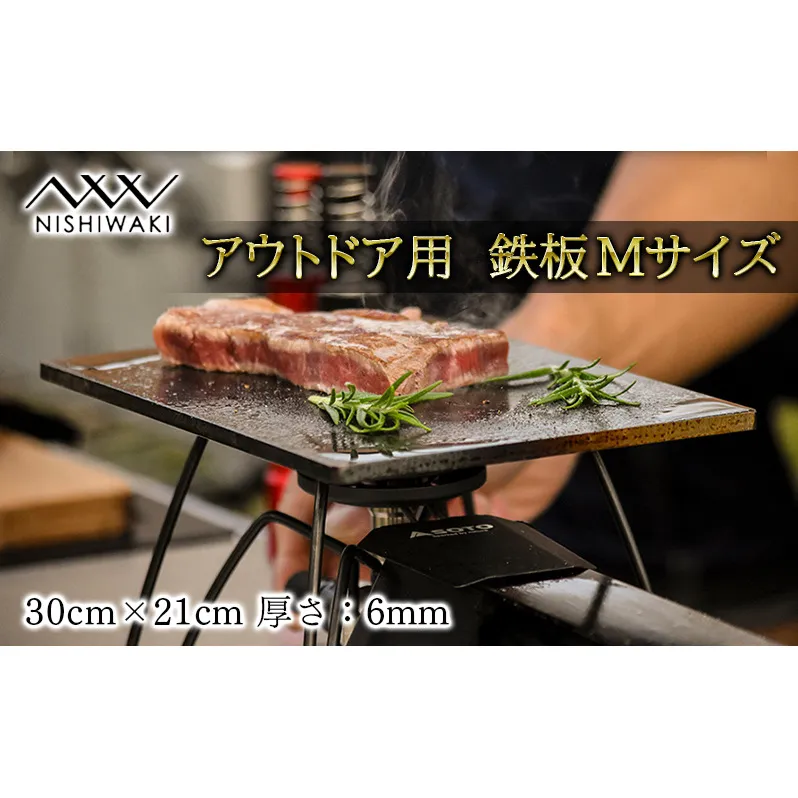  鉄板 Mサイズ 厚み6mm（国産/S55C使用）[ アウトドア キャンプ バーベキュー BBQ ] 父の日 おすすめ ギフト 雑貨 アウトドア用品 キャンプ用品 調理器具 蓄熱 保温性 鉄の純度が高い 遠赤外線効果 ソロキャン 調理用グッズ 