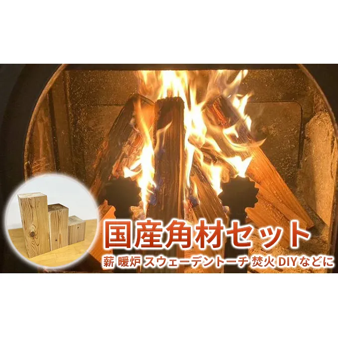 国産角材セット 12kg程度（ 薪 暖炉 スウェーデントーチ 焚火 DIY ） キャンプ アウトドア 燃料 暖炉の薪 インテリア 暖炉用 焚き火用 薪ストーブ 背割れ 樹種色々 端材 サイズ混在 アウトドア用品 キャンプ用品 
