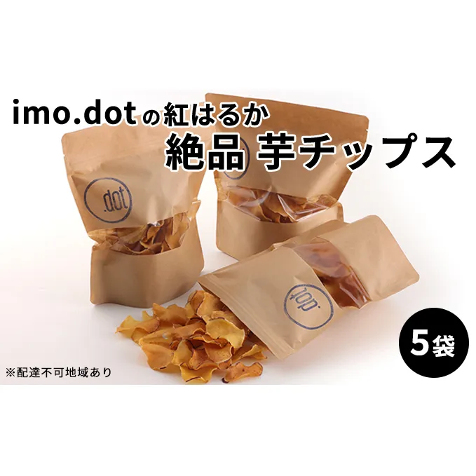 《imo.dotの紅はるか》絶品 芋チップス 5袋 お菓子 野菜 さつまいも こめ油 抗酸化作用 スーパービタミンE 食物繊維 おやつ 間食