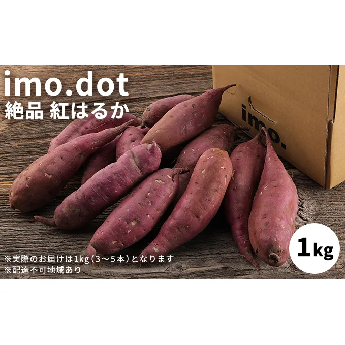 訳あり 絶品 紅はるか 1kg サイズ混合 お試し 国産 さつまいも サツマイモ さつま芋 いも 芋 野菜 根菜 べにはるか 旬の野菜 季節の野菜 焼きいも ふかし芋 ほし芋 家庭用 訳アリ imo.dot