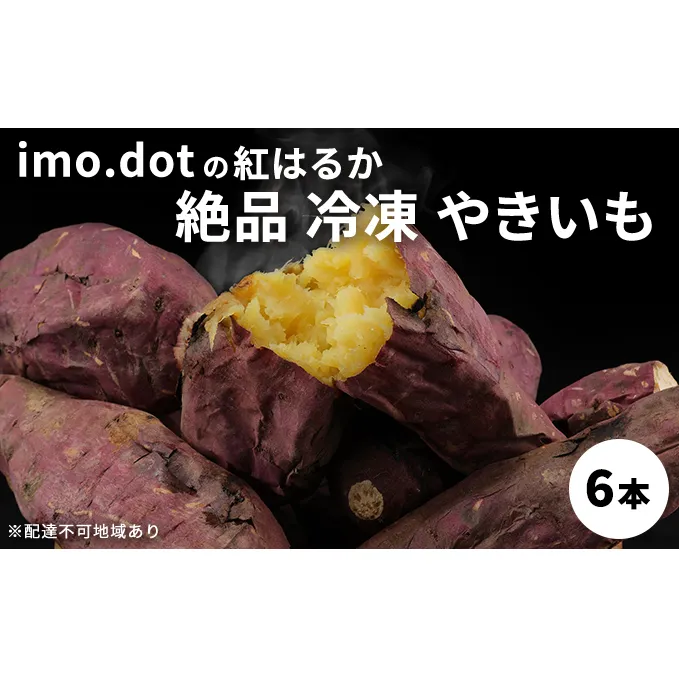 絶品 冷凍 やきいも 6本 国産 冷やし焼き芋 冷凍やきいも おやつ スイーツ デザート ダイエット ダイエット食 紅はるか さつまいも サツマイモ さつま芋 いも 芋 野菜 根菜 べにはるか 旬の野菜 季節の野菜 焼きいも imo.dot