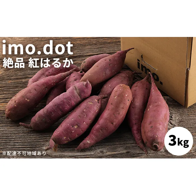 訳あり 絶品 紅はるか 3kg サイズ混合 国産 さつまいも サツマイモ さつま芋 いも 芋 野菜 根菜 べにはるか 旬の野菜 季節の野菜 焼きいも ふかし芋 ほし芋 家庭用 訳アリ imo.dot