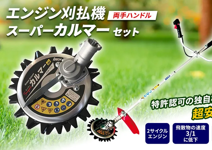 草刈り機 スーパーカルマー セット 両手ハンドル アイデック 刈払機 エンジン スーパーカルマーPRO ask-v23 替刃 刃 アタッチメント 除草 刈払い機 草刈機 草刈 草刈り 道具 立ったまま 安全 園芸 DIY ガーデニング 芝刈機 兵庫 