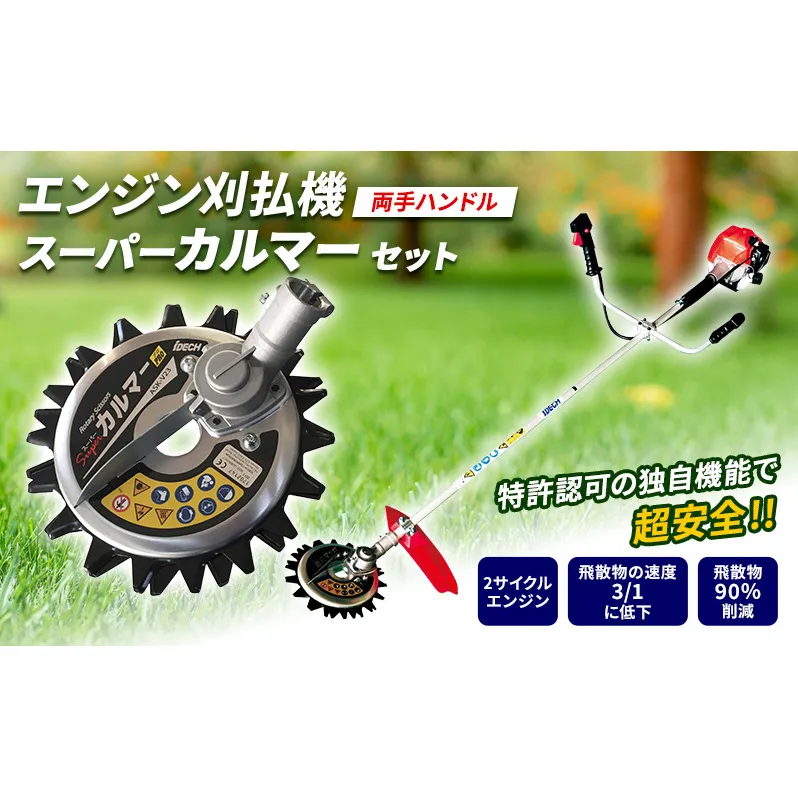 草刈り機 スーパーカルマー セット 両手ハンドル アイデック 刈払機 エンジン スーパーカルマーPRO ask-v23 替刃 刃 アタッチメント 除草 刈払い機 草刈機 草刈 草刈り 道具 立ったまま 安全 園芸 DIY ガーデニング 芝刈機 兵庫 