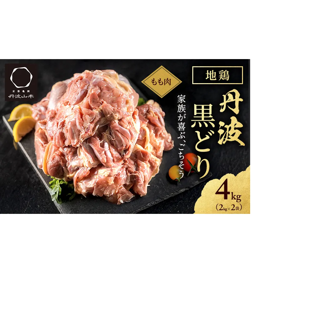  地鶏 丹波 黒どり モモ肉 4kg（2kg×2袋）冷凍 業務用 焼き鳥 鍋 焼肉 BBQ 鶏肉 お肉 鶏モモ 食材 国産 国産鶏肉 ジューシー 上質な脂 ブランド鶏 唐揚げ チキン 