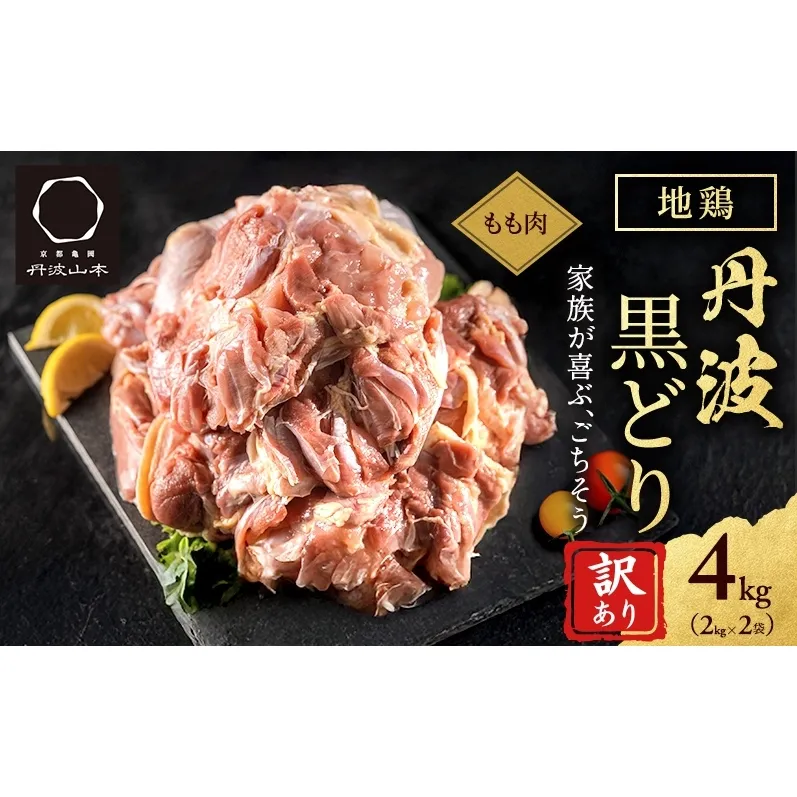 訳あり 鶏肉 地鶏 丹波 黒鶏 モモ肉 4kg(2kg×2) 数量限定 とり肉 肉 お肉 鶏もも肉 チキン もも モモ ブランド鶏 唐揚げ 焼き鳥 焼鳥 からあげ 水炊き 塩焼き ボリューム満点 人気 キャンプ アウトドア BBQ