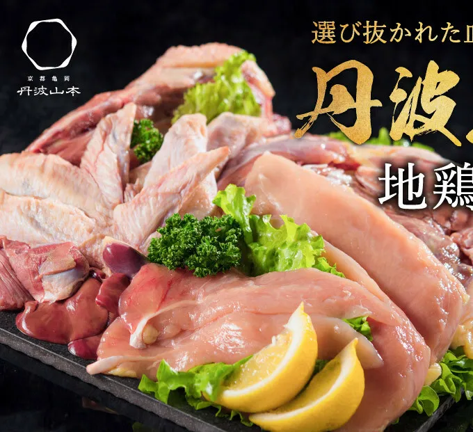  地鶏 丹波 黒どり 1羽セット 冷凍 焼き鳥 鍋 焼肉 BBQ 鶏肉 お肉 ブランド鶏 モモ肉 ムネ肉 ササミ 肝 砂肝 手羽 ガラ 食材 国産 国産鶏肉 焼き料理 鍋もの 蒸し鶏 揚げ物 