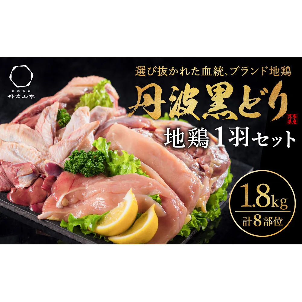 地鶏 丹波 黒どり 1羽セット 冷凍 焼き鳥 鍋 焼肉 BBQ 鶏肉 お肉 ブランド鶏 モモ肉 ムネ肉 ササミ 肝 砂肝 手羽 ガラ 食材 国産 国産鶏肉 焼き料理 鍋もの 蒸し鶏 揚げ物