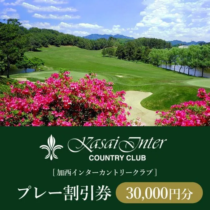 加西インターカントリークラブ プレー割引券 30000円分[ ゴルフ プレー券 兵庫県 ] ゴルフ場利用権 運動 コース ラウンド フラット 18ホール 