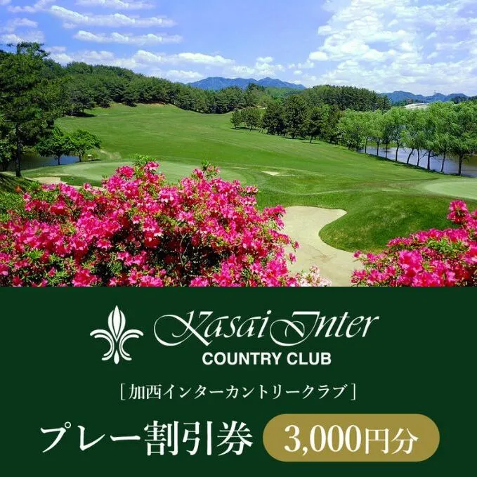 加西インターカントリークラブ プレー割引券 3000円分[ ゴルフ プレー券 兵庫県 ] ゴルフ場利用権 運動 コース ラウンド フラット 18ホール 