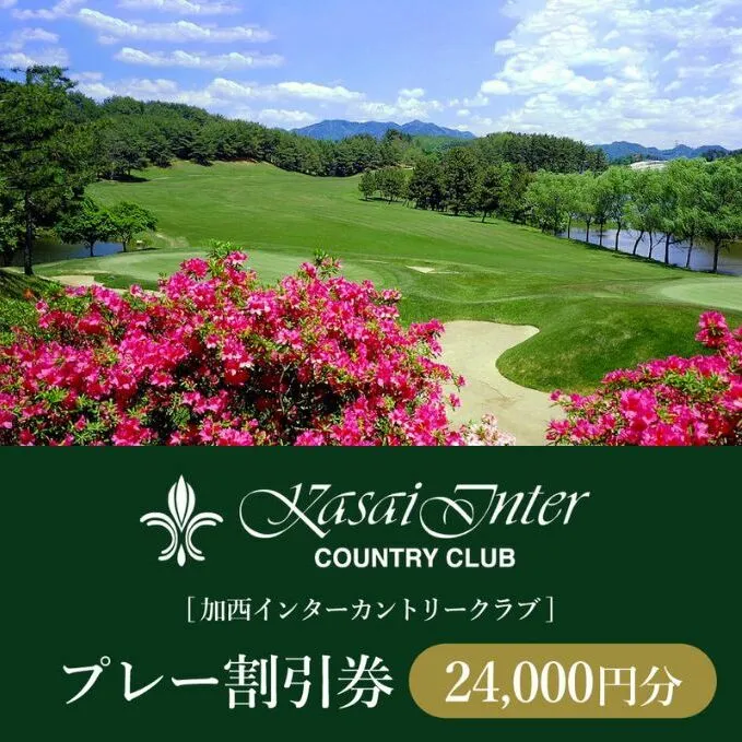 加西インターカントリークラブ プレー割引券 24000円分[ ゴルフ プレー券 兵庫県 ] ゴルフ場利用権 運動 コース ラウンド フラット 18ホール 