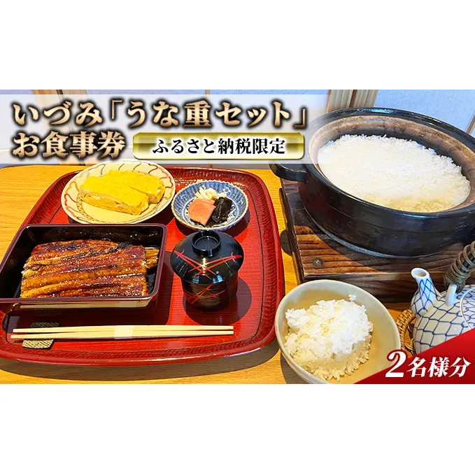 ふるさと納税限定 いづみ「 うな重 セット」 お食事券 2名様分[ うなぎ 鰻 蒲焼 ] おでかけ チケット 国産うなぎ 地焼き ふんわり やわらかい 和食 土用の丑の日 ご飯屋さん