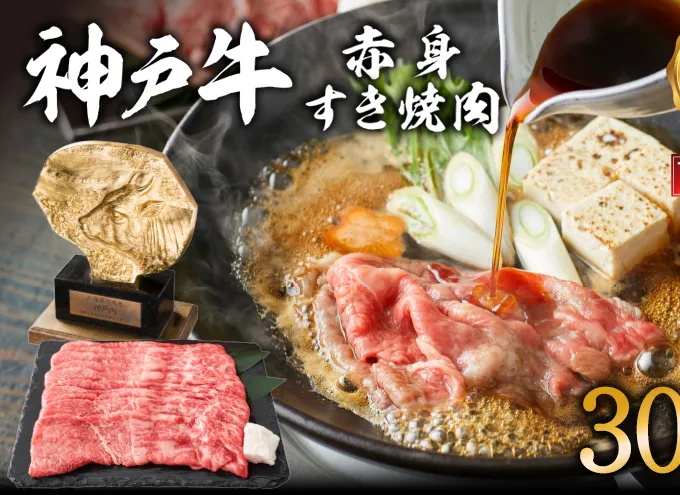 神戸牛 すき焼き用 赤身 肉 300g 2人前 すき焼き肉 すきやき 肉 すき焼肉 しゃぶしゃぶ 肉 牛肉 和牛 すき焼き ブランド牛 黒毛和牛 お肉 冷凍 ヒライ牧場 小分け 牛肉/しゃぶしゃぶ 
