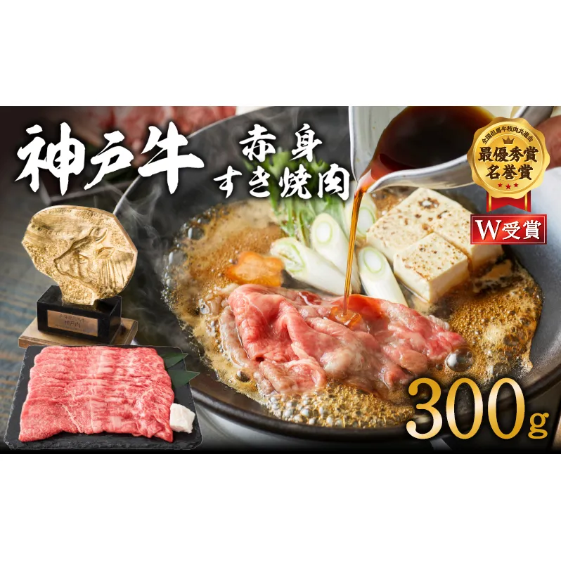 神戸牛 すき焼き用 赤身 300g すき焼き肉 しゃぶしゃぶ 肉 牛肉 小分け