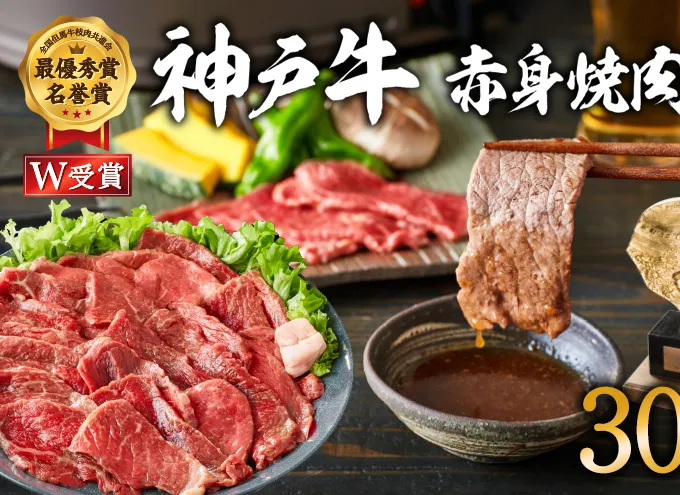 神戸牛 焼肉 赤身 300g（約2人前）焼き肉 牛肉 和牛 焼肉用 赤身肉 普段使い用 キャンプ BBQ アウトドア バーベキュー 但馬牛 ブランド牛 黒毛和牛 お肉 冷凍 ヒライ牧場  小分け 